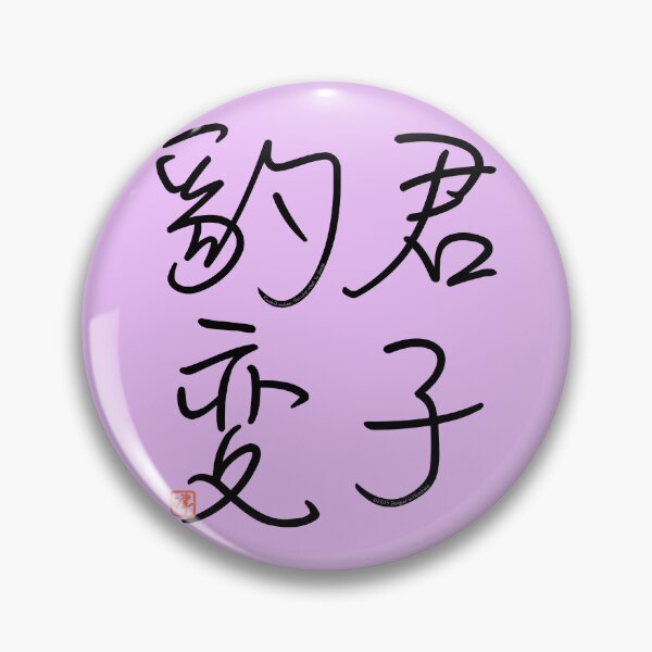 Item preview, Four Word Idioms: Kunshihyouhen (The Wise Adapt) designed and sold by kanjidesign.