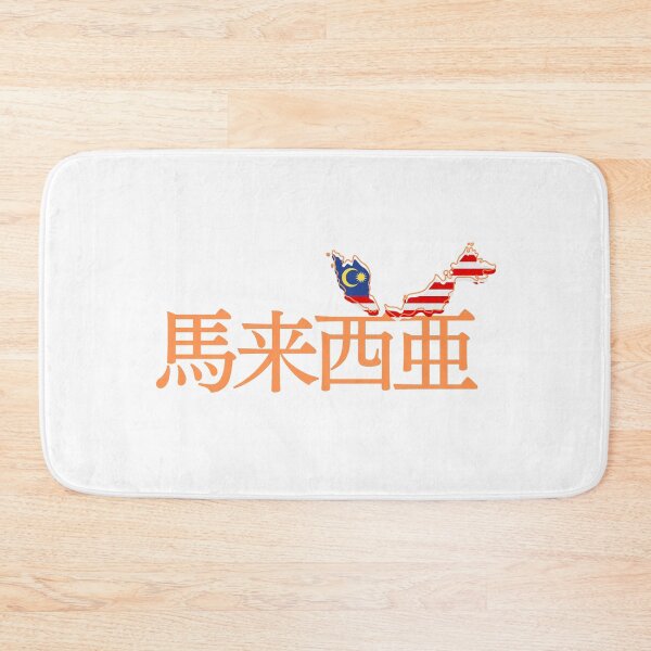 Item preview, Malaysia in Japanese Kanji  designed and sold by katzteeshop.