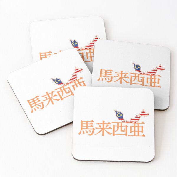 Item preview, Malaysia in Japanese Kanji  designed and sold by katzteeshop.