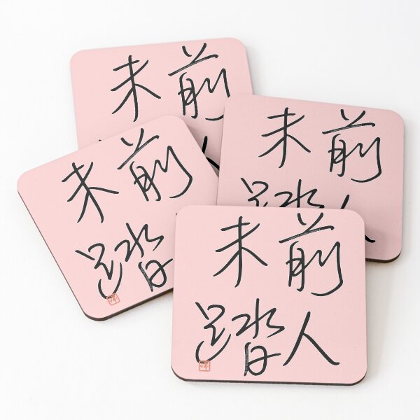 Item preview, Four Word Idioms: Zenjinmitou (Untrodden; Unprecedented) designed and sold by kanjidesign.