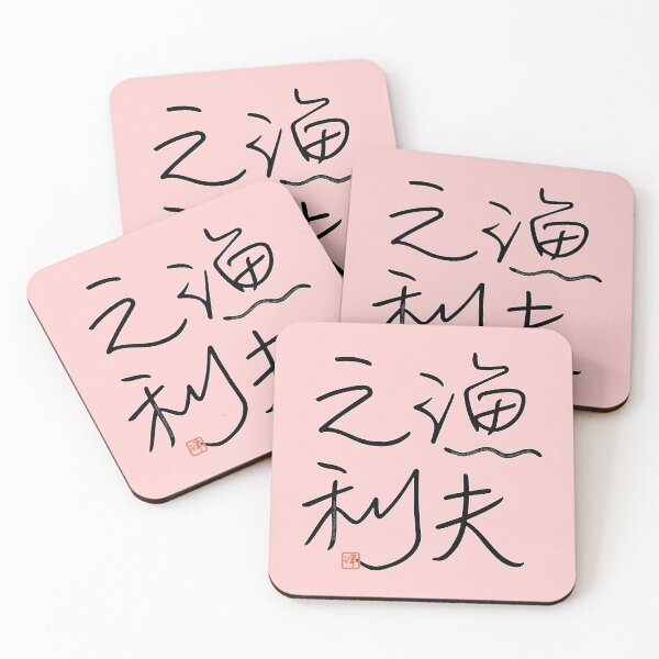 Item preview, Four Word Idioms: Gyofunori (Profiting While Others Fight) designed and sold by kanjidesign.