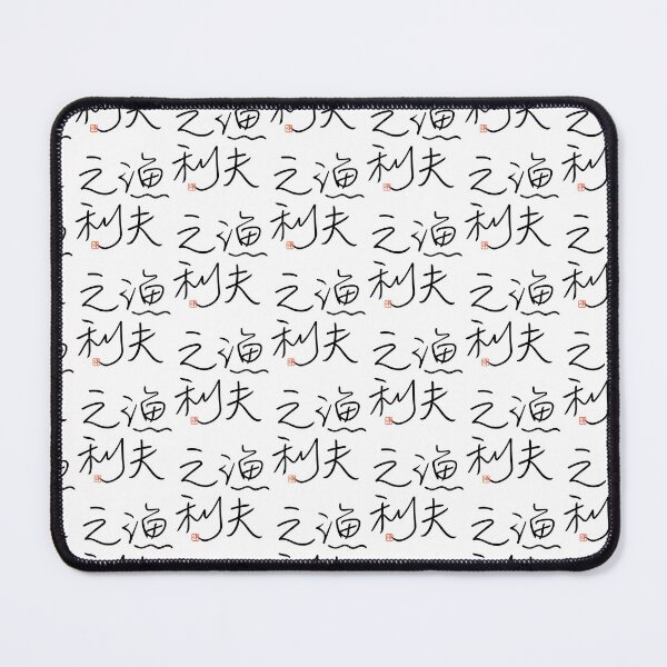Item preview, Four Word Idioms: Gyofunori (Profiting While Others Fight) designed and sold by kanjidesign.