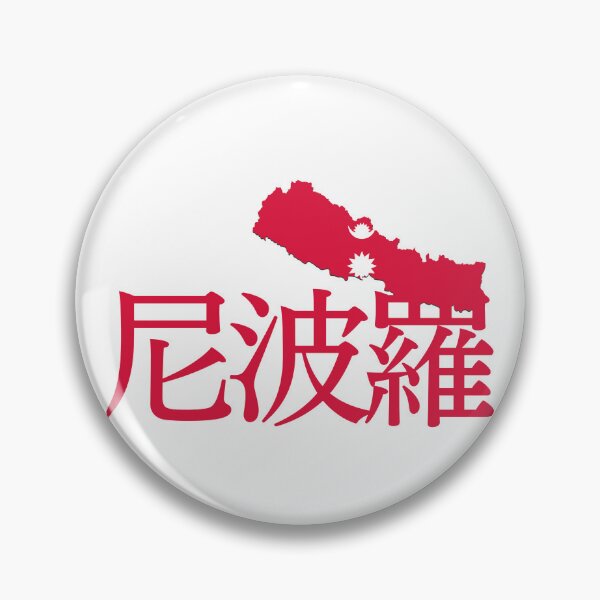 Item preview, Nepal in Japanese Kanji designed and sold by katzteeshop.