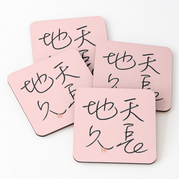 Item preview, Four Word Idioms: Tenchouchikyuh (Coeval with Heaven and Earth) designed and sold by kanjidesign.