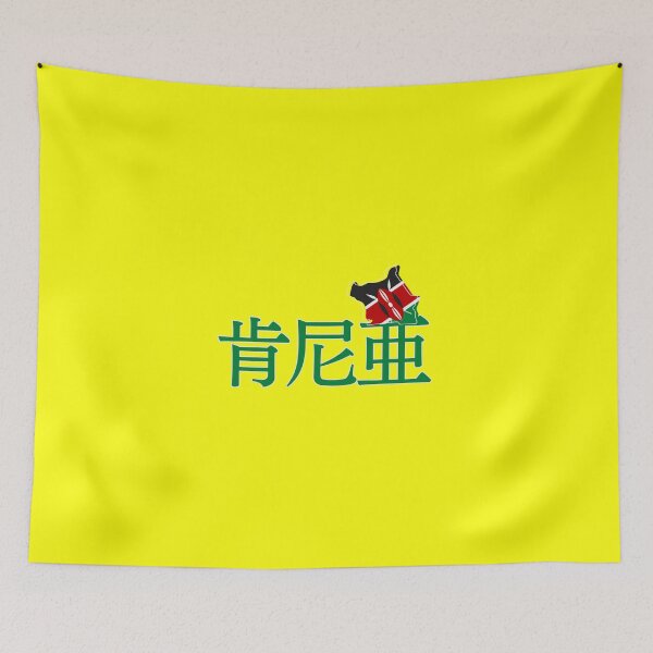 Item preview, Kenya in Japanese Kanji designed and sold by katzteeshop.