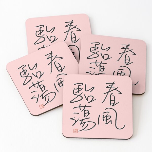 Item preview, Four Word Idioms: Shunpuhtaitoh (Warm, Genial Spring Weather) designed and sold by kanjidesign.