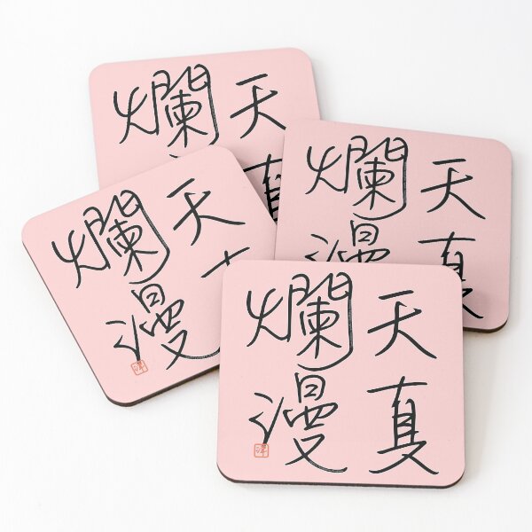 Item preview, Four Word Idioms: Tenshinranman (Naivete; Simplicity; Innocence) designed and sold by kanjidesign.