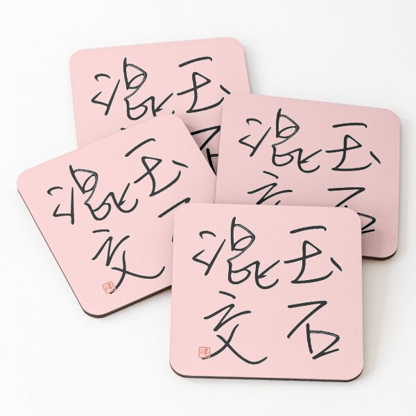 Item preview, Four Word Idioms: Gyokusekikonkoh (Mixture of Wheat and Chaff) designed and sold by kanjidesign.