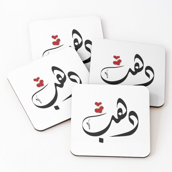 Item preview, Dahab Arabic name دهب designed and sold by ArabicFeather.