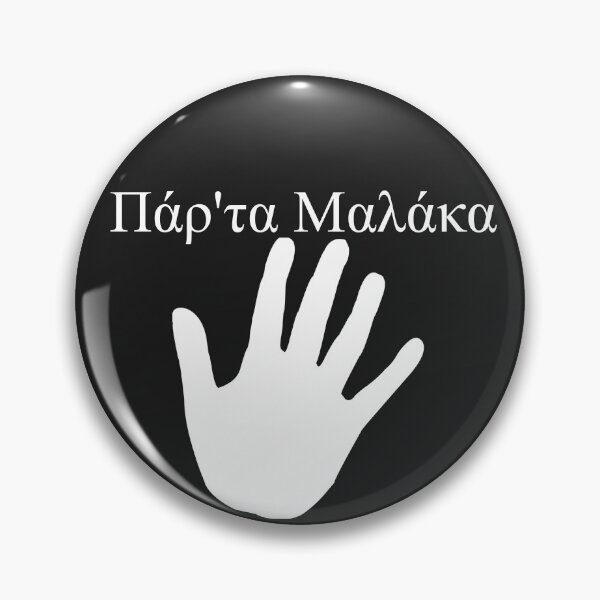Item preview, Πάρ'τα Μαλάκα funny Greek Malakas designed and sold by TheLegatoSTUDIO.