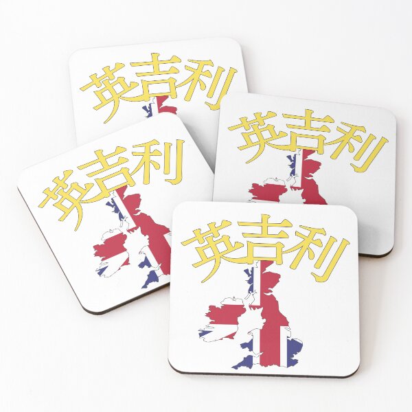 Item preview, UK in Japanese Kanji 英吉利 designed and sold by katzteeshop.