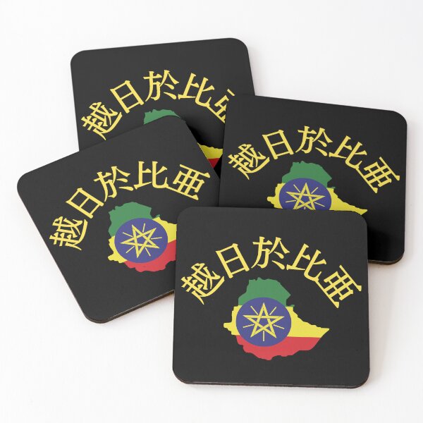 Item preview, Ethiopia in Japanese Kanji 越日於比亜 designed and sold by katzteeshop.