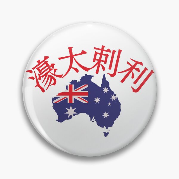 Item preview, Australia in Japanese Kanji 濠太刺利 designed and sold by katzteeshop.