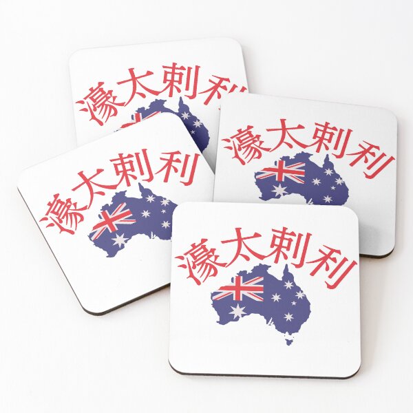 Item preview, Australia in Japanese Kanji 濠太刺利 designed and sold by katzteeshop.