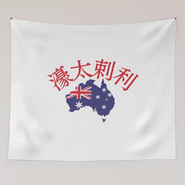 Item preview, Australia in Japanese Kanji 濠太刺利 designed and sold by katzteeshop.
