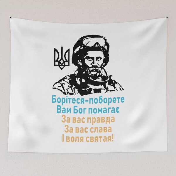 Item preview, Boritesya-poborete - Fight and you shall succeed, God is on your side - Taras Shevchenko designed and sold by Aide.