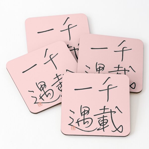 Item preview, Four Word Idioms: Senzaiichhiguh (Once-in-a-Lifetime Opportunity) designed and sold by kanjidesign.