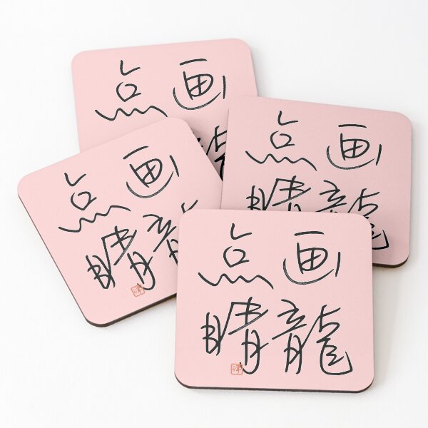 Item preview, Four Word Idioms: Garyoutensei (Finishing Touches; Last Vital Touch) designed and sold by kanjidesign.