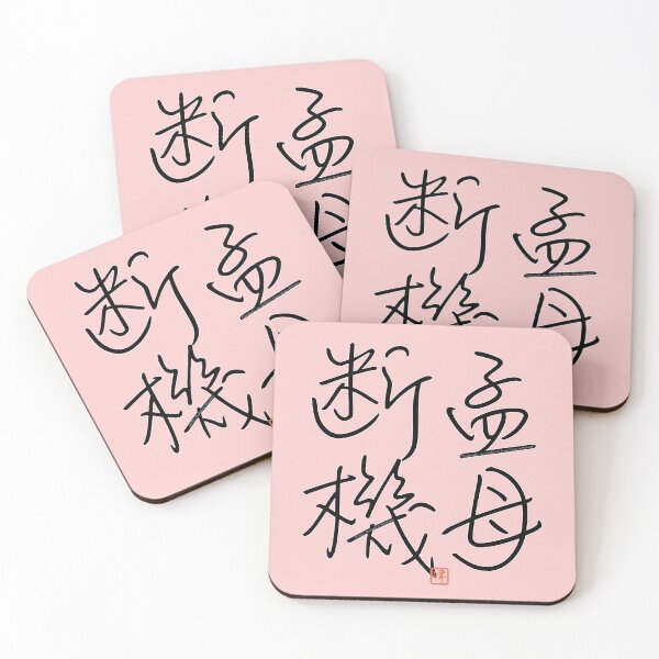 Item preview, Four Word Idioms: Moubodanki (One Should Not Leave Things Unfinished​) designed and sold by kanjidesign.