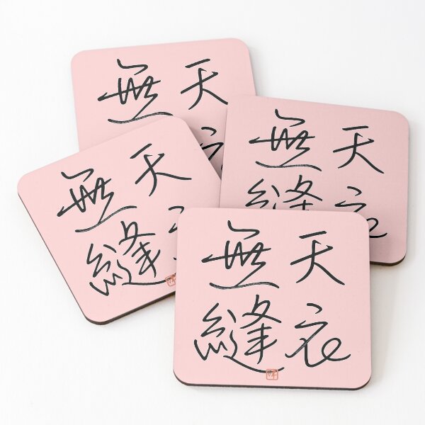 Item preview, Four Word Idioms: Tenimuhou (Perfect Beauty; Flawless​) designed and sold by kanjidesign.