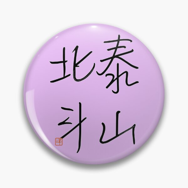 Item preview, Four Word Idioms: Taizanhokuto (Great Authority; Eminent Person; Luminary) designed and sold by kanjidesign.