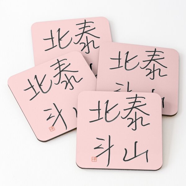 Item preview, Four Word Idioms: Taizanhokuto (Great Authority; Eminent Person; Luminary) designed and sold by kanjidesign.