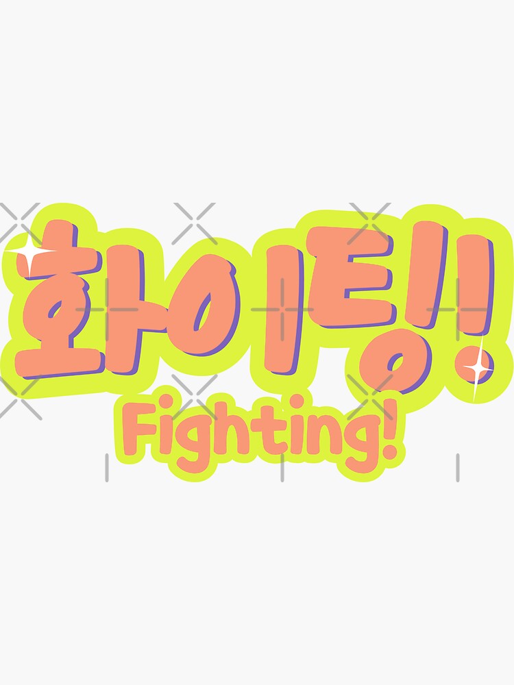 Fighting/ Hwaiting/ 화이팅!