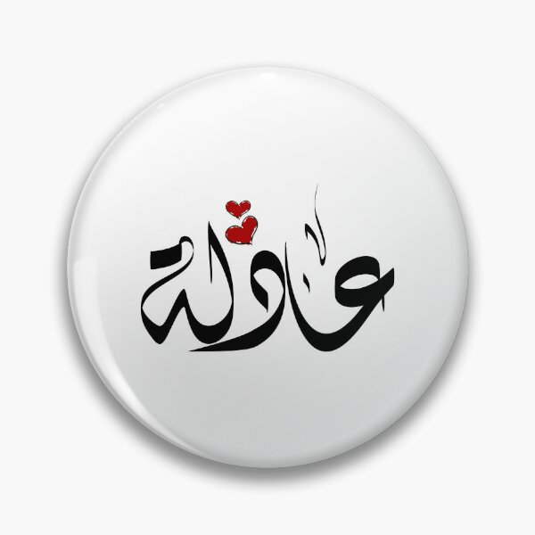 Item preview, Aadlh Arabic name عادلة designed and sold by ArabicFeather.