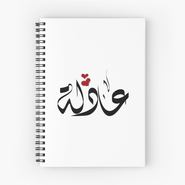 Item preview, Aadlh Arabic name عادلة designed and sold by ArabicFeather.