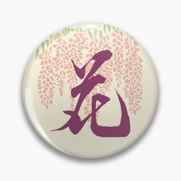 Item preview, Flower花 - Chinese Calligraphy Art (Pink Tone) designed and sold by PriestArt.