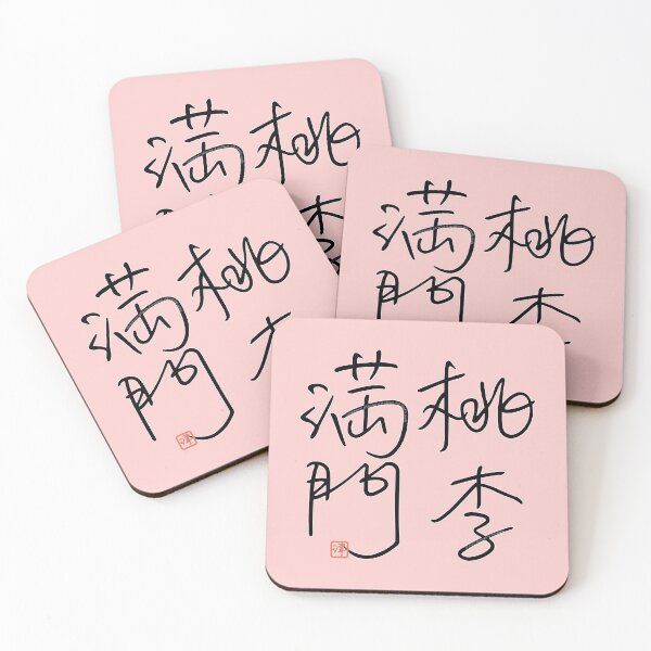 Item preview, Four Word Idioms: Torimanmon (Gathering of Excellent and Capable People) designed and sold by kanjidesign.