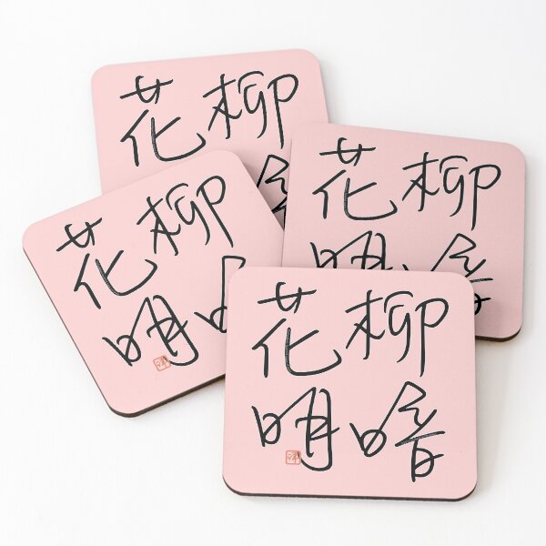 Item preview, Four Word Idioms: Ryohankamei (Beautiful Scenery of Spring) designed and sold by kanjidesign.