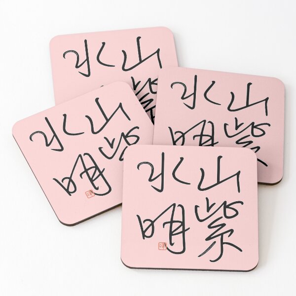Item preview, Four Word Idioms: Sanshisuimei (Scenic Beauty) designed and sold by kanjidesign.