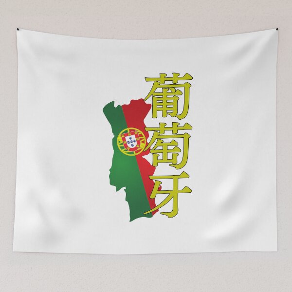 Item preview, Portugal in Japanese Kanji 葡萄牙 designed and sold by katzteeshop.