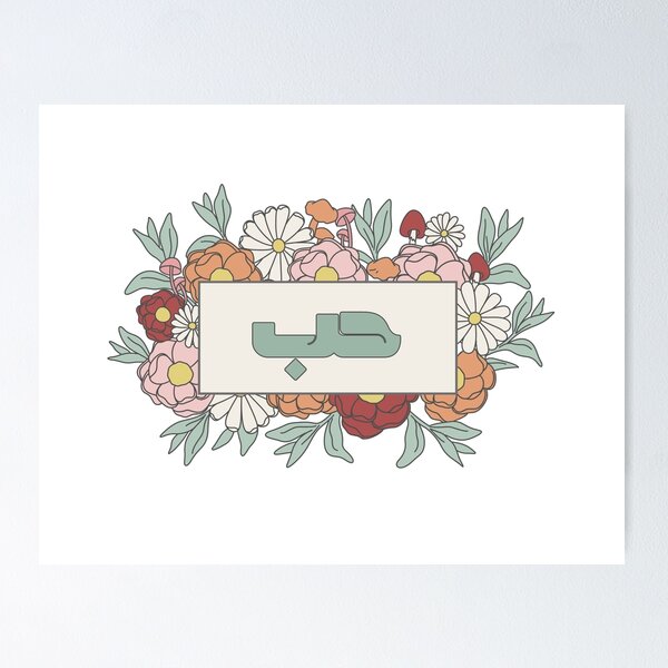 Item preview, Hub Hubb حب Love Arabic Calligraphy in Groovy Floral designed and sold by ZamZamDesign.