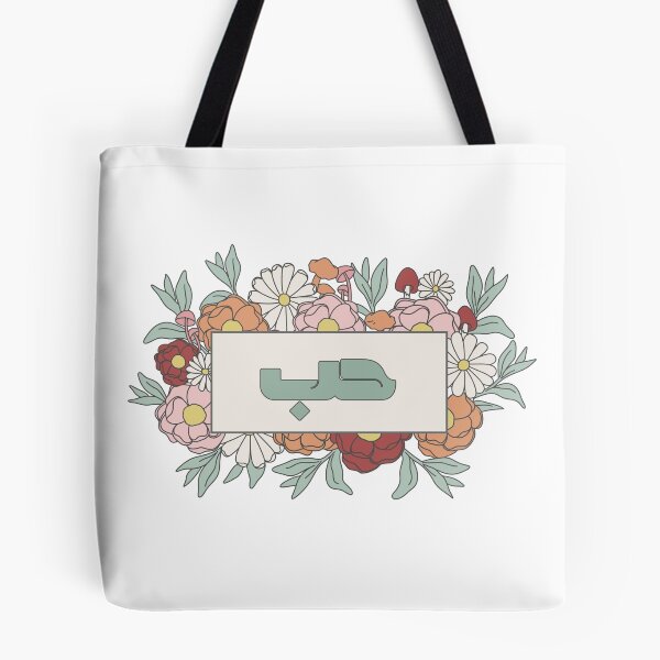 Item preview, Hub Hubb حب Love Arabic Calligraphy in Groovy Floral designed and sold by ZamZamDesign.