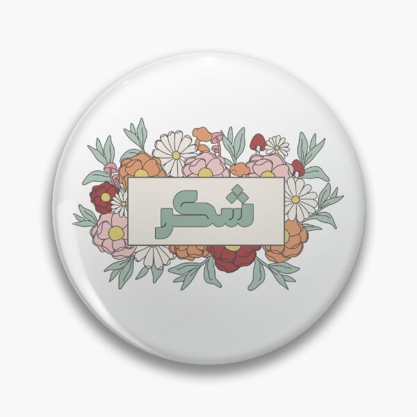 Item preview, Shukr شكر Gratitude Thankfulness Arabic Calligraphy in Groovy Floral designed and sold by ZamZamDesign.