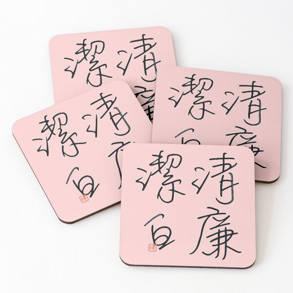 Item preview, Four Word Idioms: Seirenkeppaku (Spotless Integrity) designed and sold by kanjidesign.