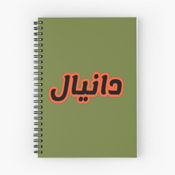 Item preview, "Daniel" in Arabic calligraphy: Beautiful design designed and sold by byzak.