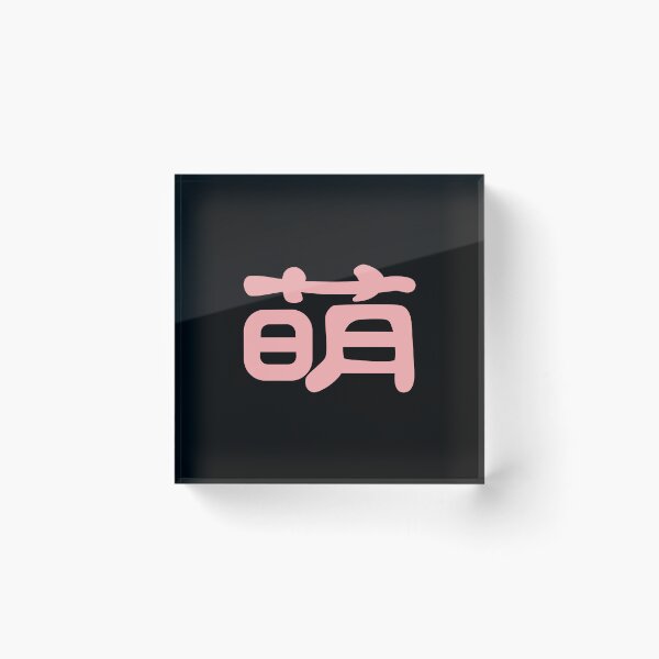 Item preview, Meng, Kawaii Cute in Chinese Pink Word in Black designed and sold by Moyanana.