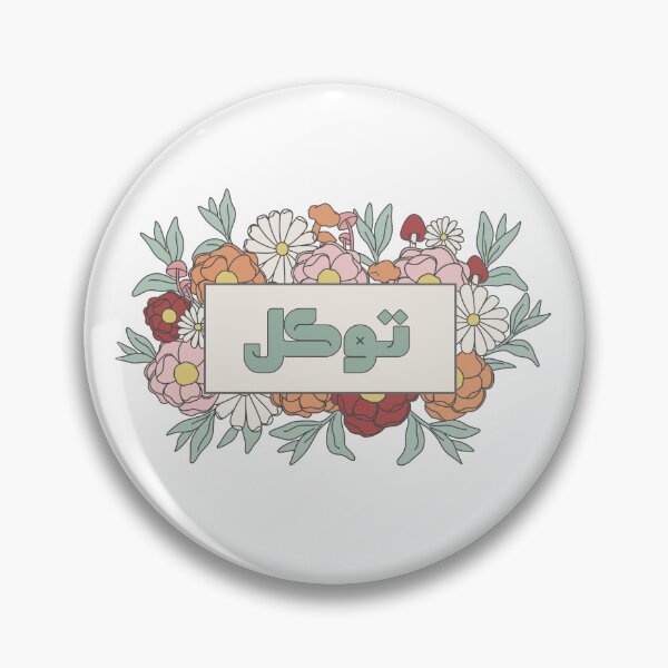 Item preview, Tawakul توكل Trust Arabic Calligraphy in Groovy Floral designed and sold by ZamZamDesign.