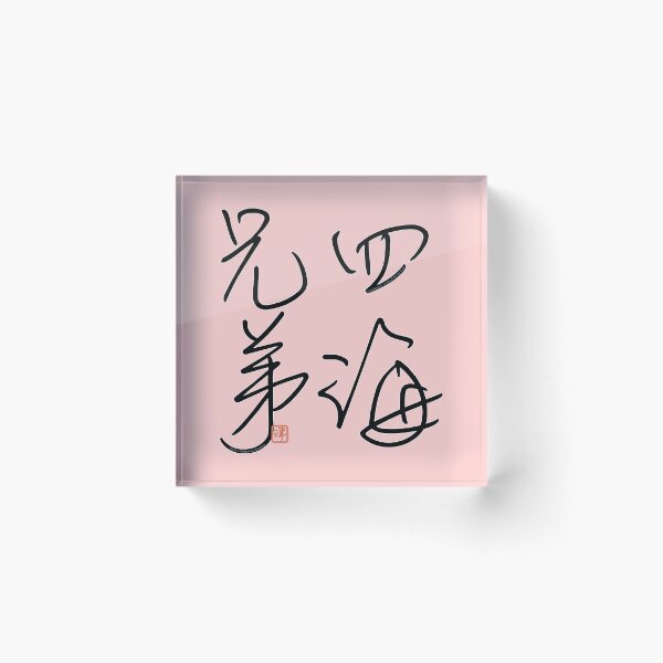Item preview, Four Word Idioms: Shikaikeitei (Universal Brotherhood) designed and sold by kanjidesign.
