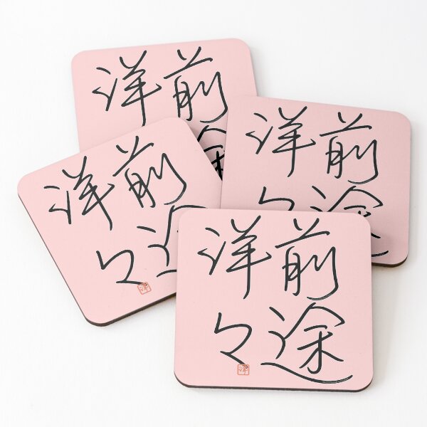Item preview, Four Word Idioms: Zentoyouyou (Rosy Future) designed and sold by kanjidesign.