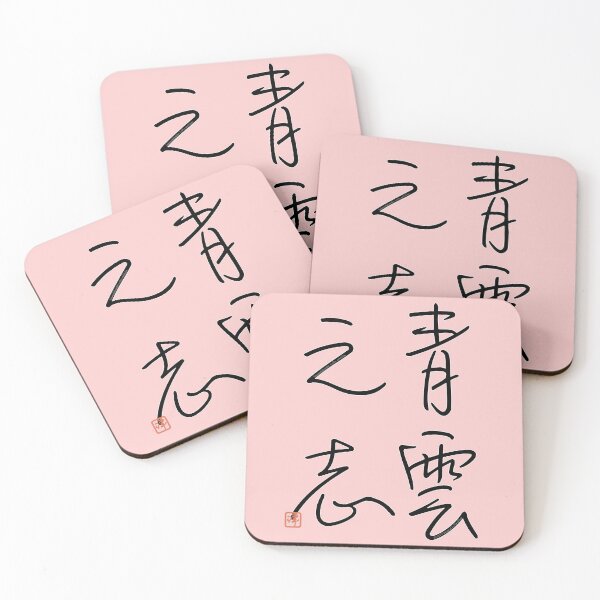 Item preview, Four Word Idioms: Seiunnokokozashi (Lofty Ambition) designed and sold by kanjidesign.