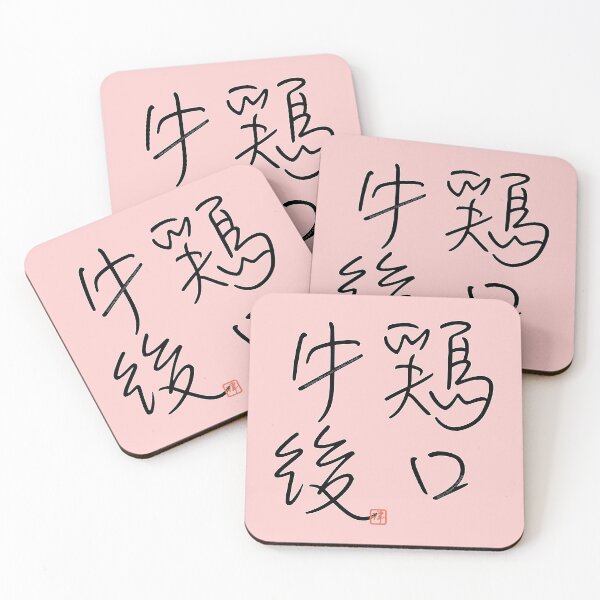 Item preview, Four Word Idioms: Keikougyougo (Better Rooster Beak than Bull Butt) designed and sold by kanjidesign.