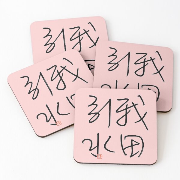 Item preview, Four Word Idioms: Gadeninsui (Seeking One's Own Interests) designed and sold by kanjidesign.