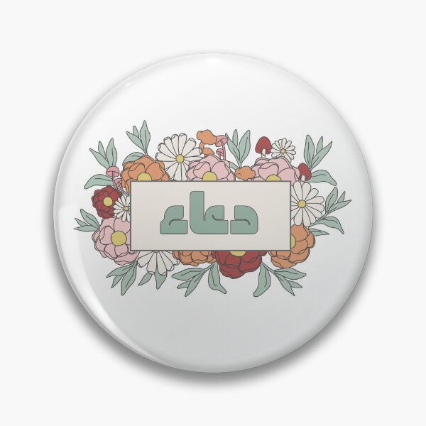 Item preview, Dua دعاء Prayer Supplication Arabic Calligraphy in Groovy Floral designed and sold by ZamZamDesign.