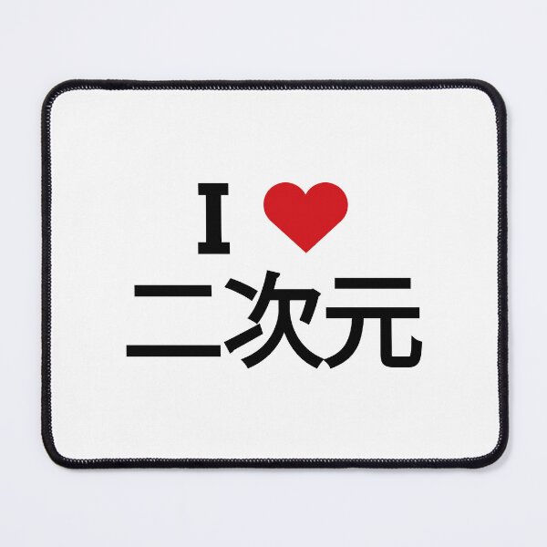 Item preview, I love 二次元 2D in Japanese に じ げん designed and sold by Moyanana.