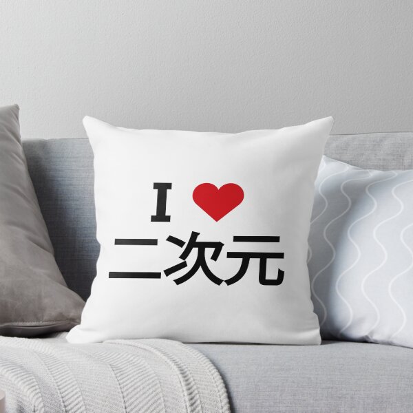 Item preview, I love 二次元 2D in Japanese に じ げん  designed and sold by Moyanana.