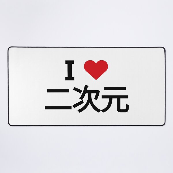 Item preview, I love 二次元 2D in Japanese に じ げん designed and sold by Moyanana.